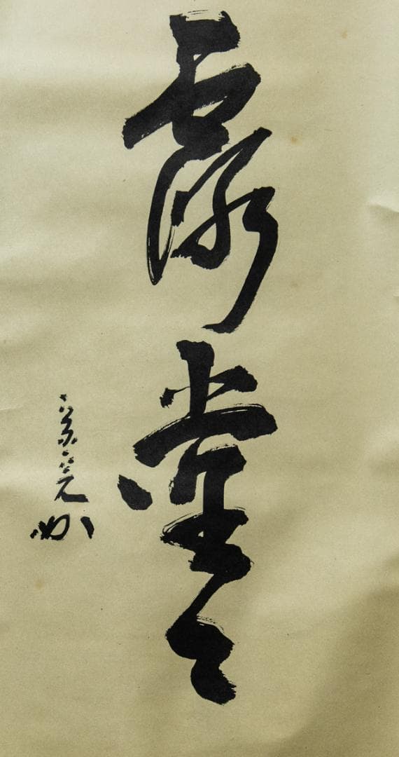 掛軸-1467 　表千家　堀内宗完　「明歴々露堂々」　堀内家12代　茶掛