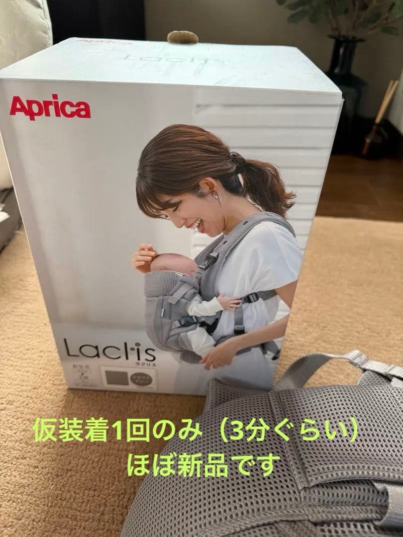 【ほほ新品】Aprica Laclis 抱っこ紐 クラウドグレー