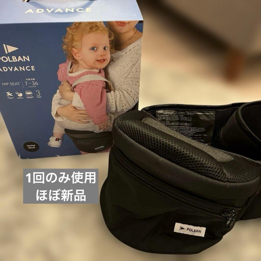 【1度のみ使用】POLBAN ADVANCE ヒップシート ブラック