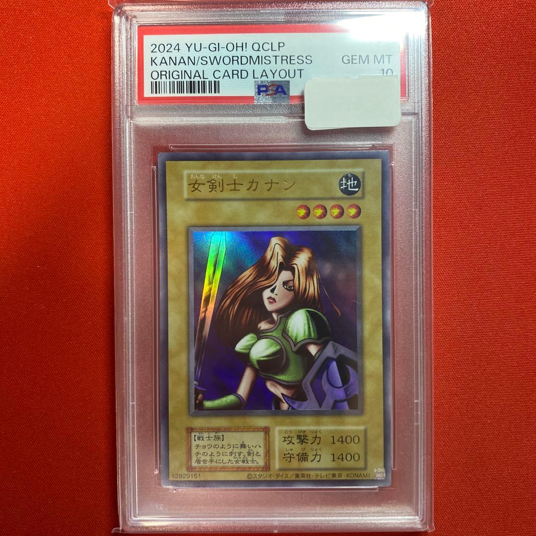 T*す様 【遊戯王】女剣士カナン 復刻版 ウルトラ PSA10