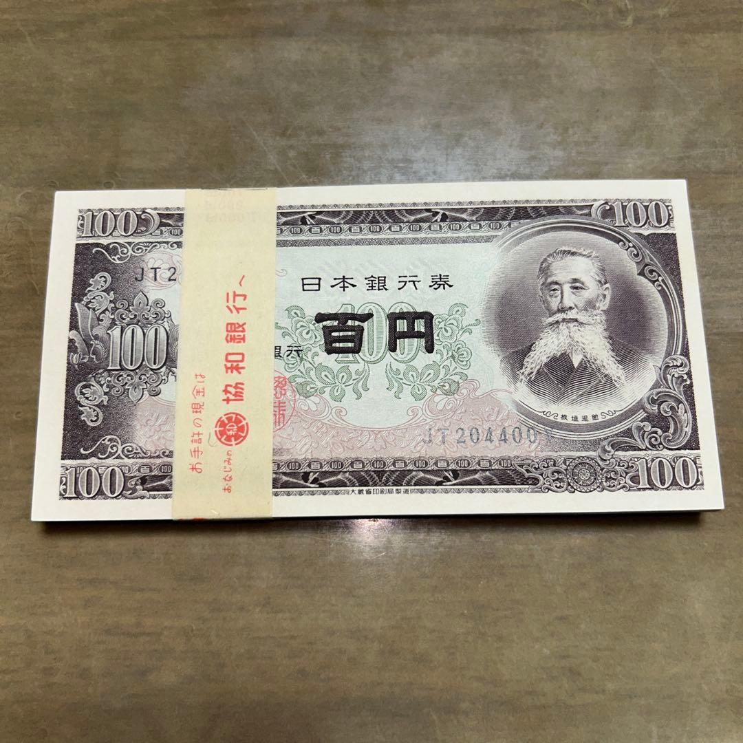 板垣退助 旧百円紙幣 100円札 旧貨幣未使用 連番 帯封あり