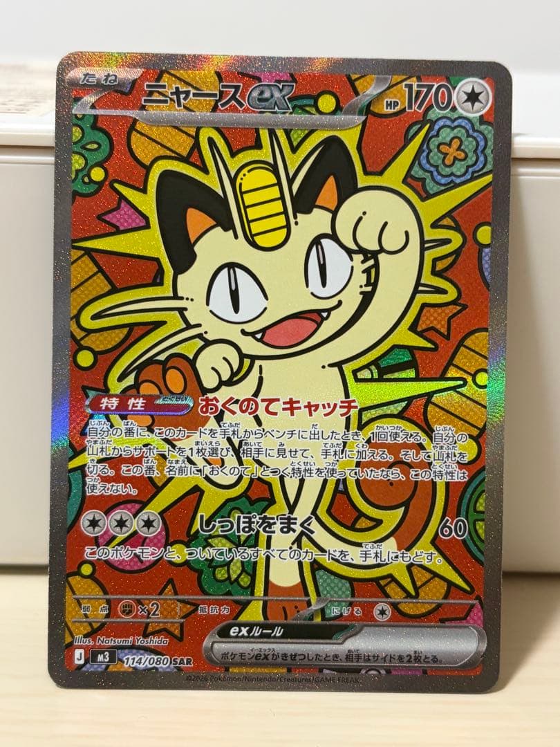 ポケモンカード ニャースex SAR ニャース RR ムニキスゼロ