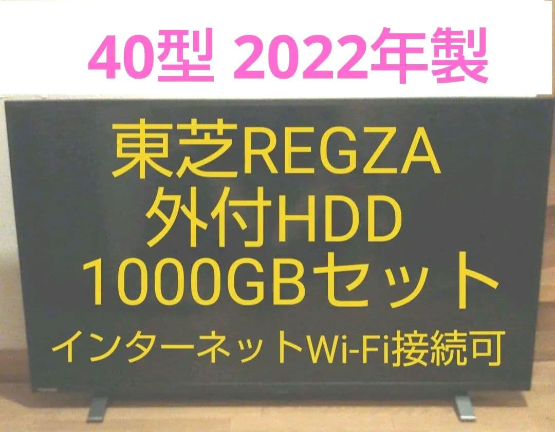 液晶テレビ REGZA 40型 2022年製 録画セット　⑥