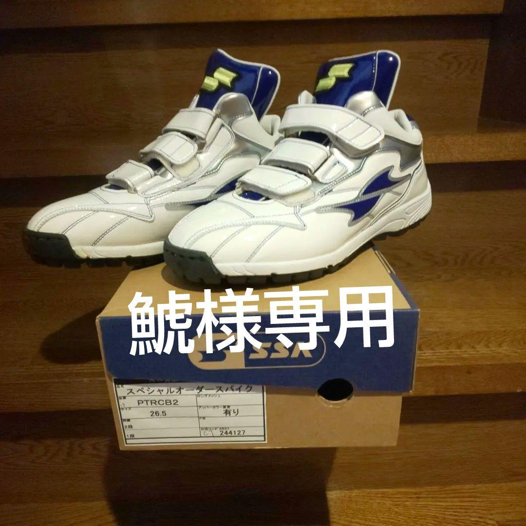 新品SSKエスエスケー　 野球アップシューズ　スペシャルオーダー　26.5