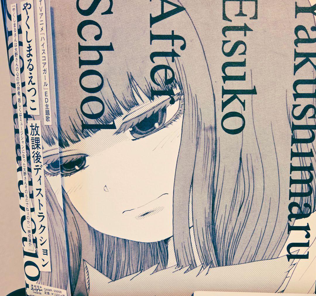 ま*ゆ様 極美盤!やくしまるえつこ　放課後ディストラクション　アナログ!