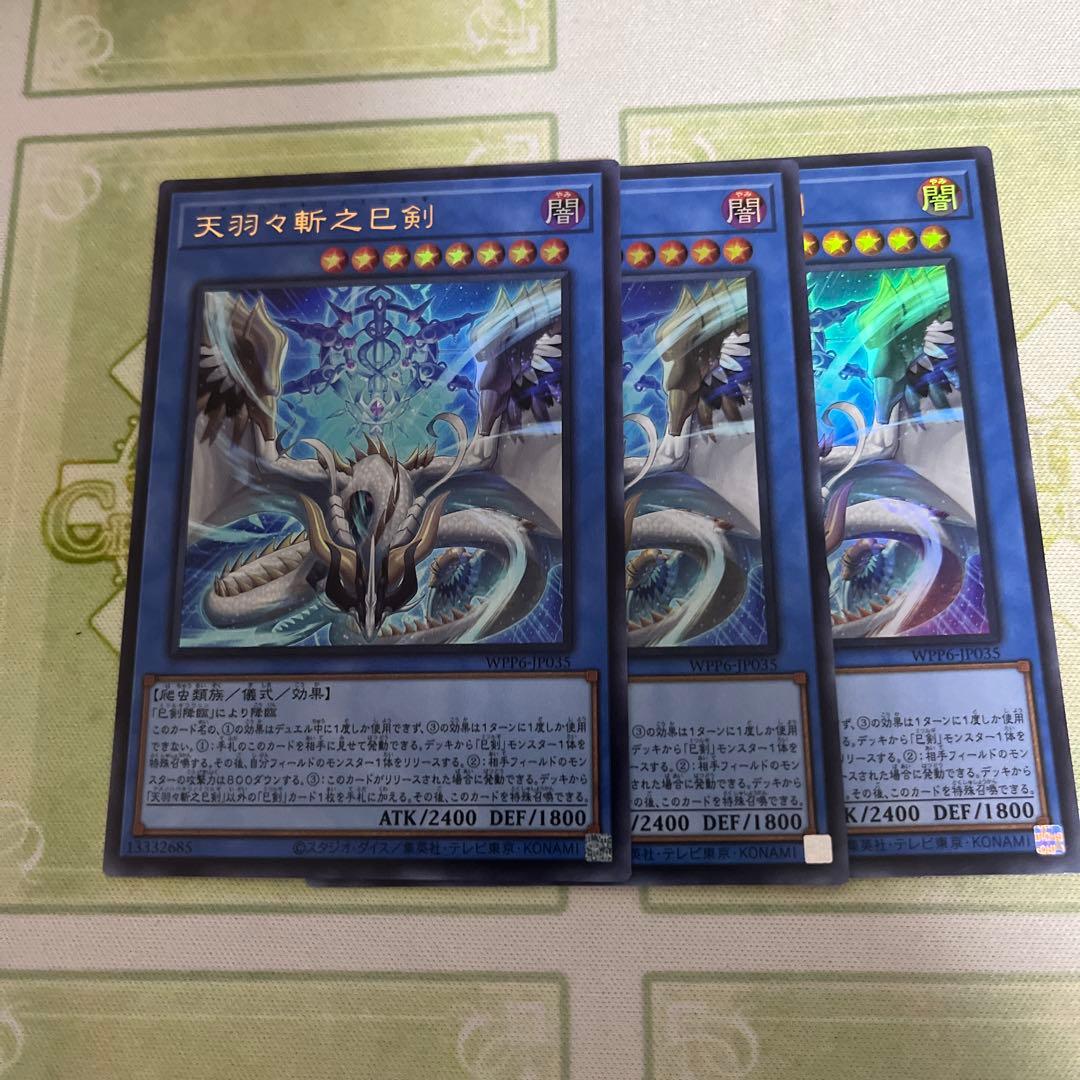 天羽々斬之巳剣　アメノハバキリノミツルギ　ウルトラ ×3