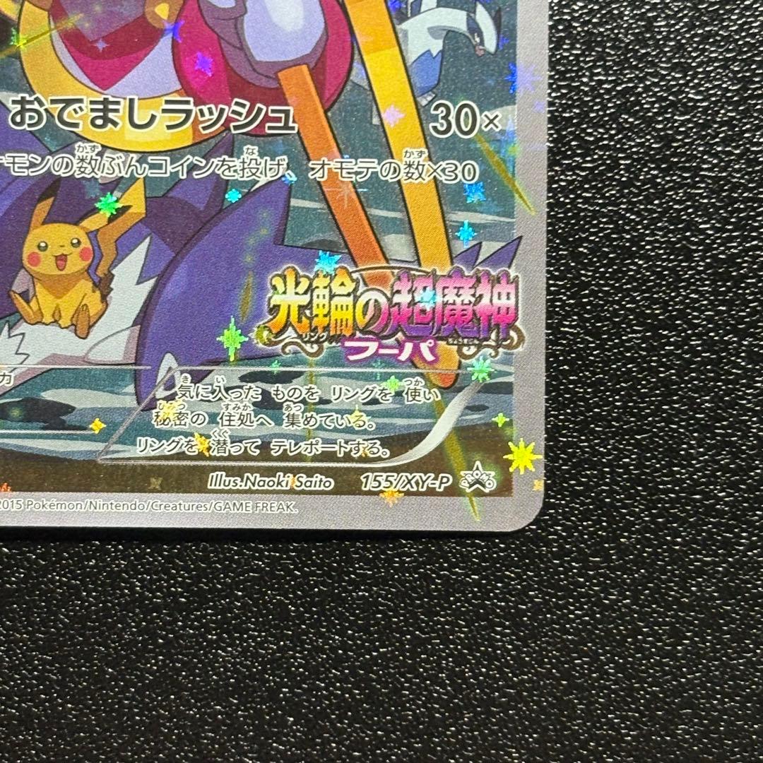 フーパ：光輪の超魔神 フーパ 入場者プレゼント PROMO XYシリーズプロモ…