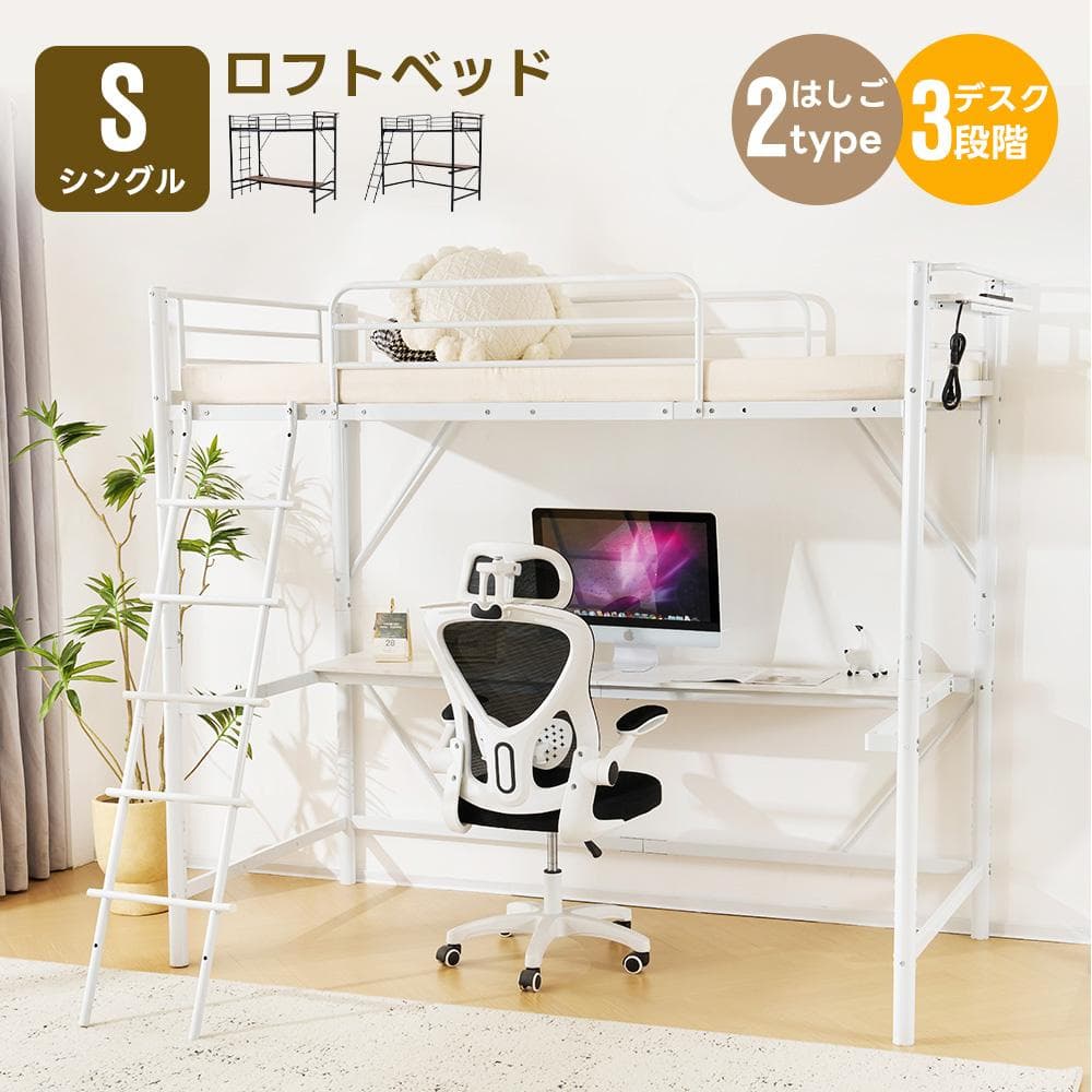 ロフトベッド　移動可能デスク付き　シングルサイズ　コントロール棚付き　WHITE