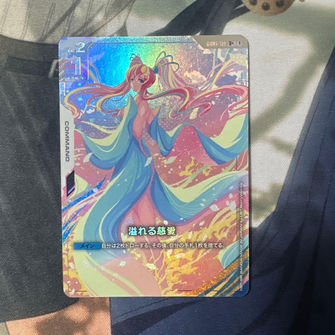 ガンダムカードゲーム　溢れる慈愛　U+