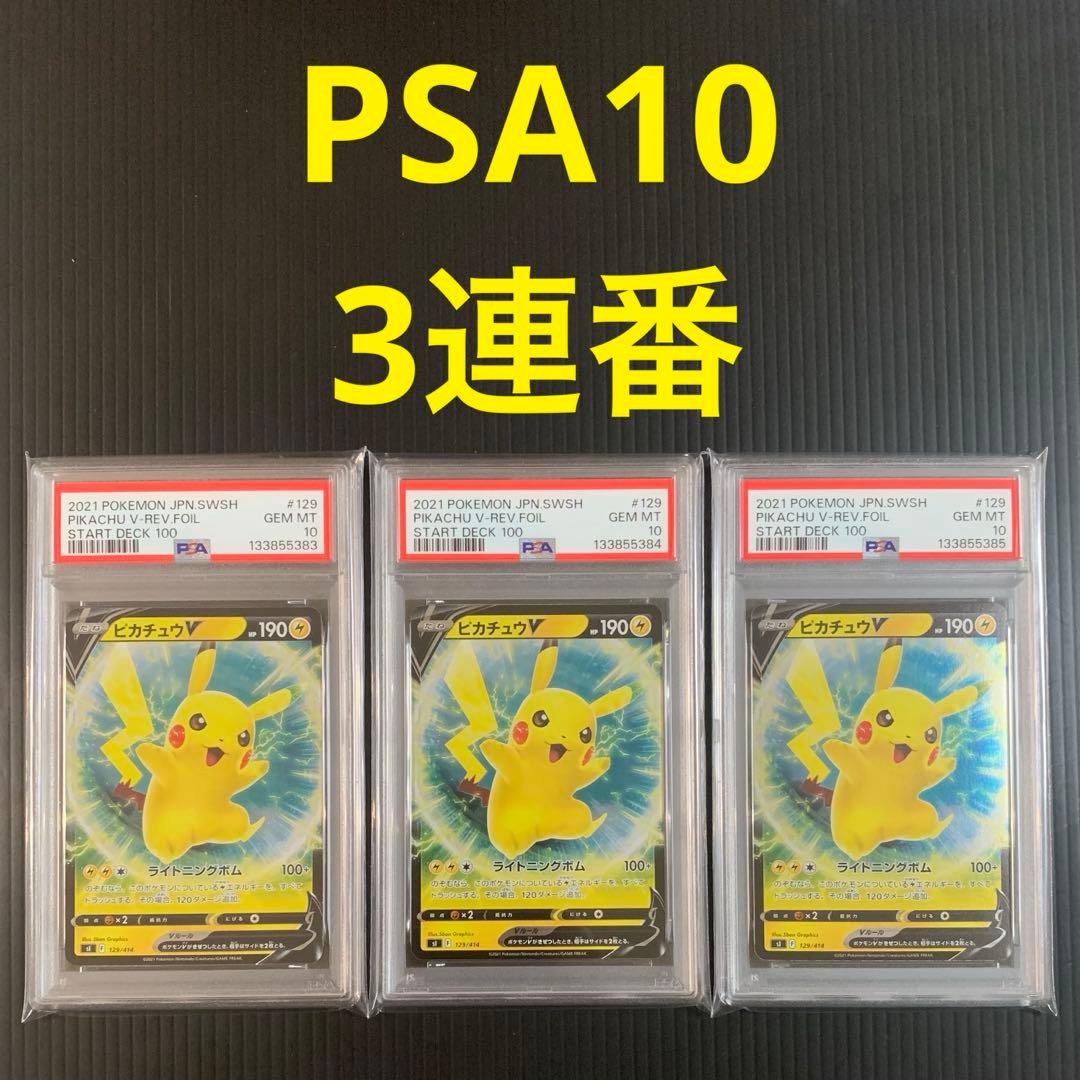 【PSA10】3連番 ピカチュウV ミラー スタートデッキ100 リバホロ