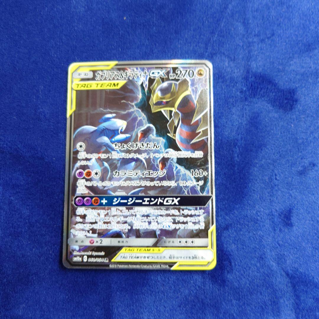 ガブリアス&ギラティナGX SR SM10a ジージーエンド 060/054