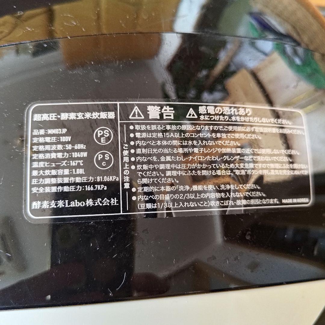 酵素玄米Labo 酵素玄米炊飯器 MM03JP (中古)