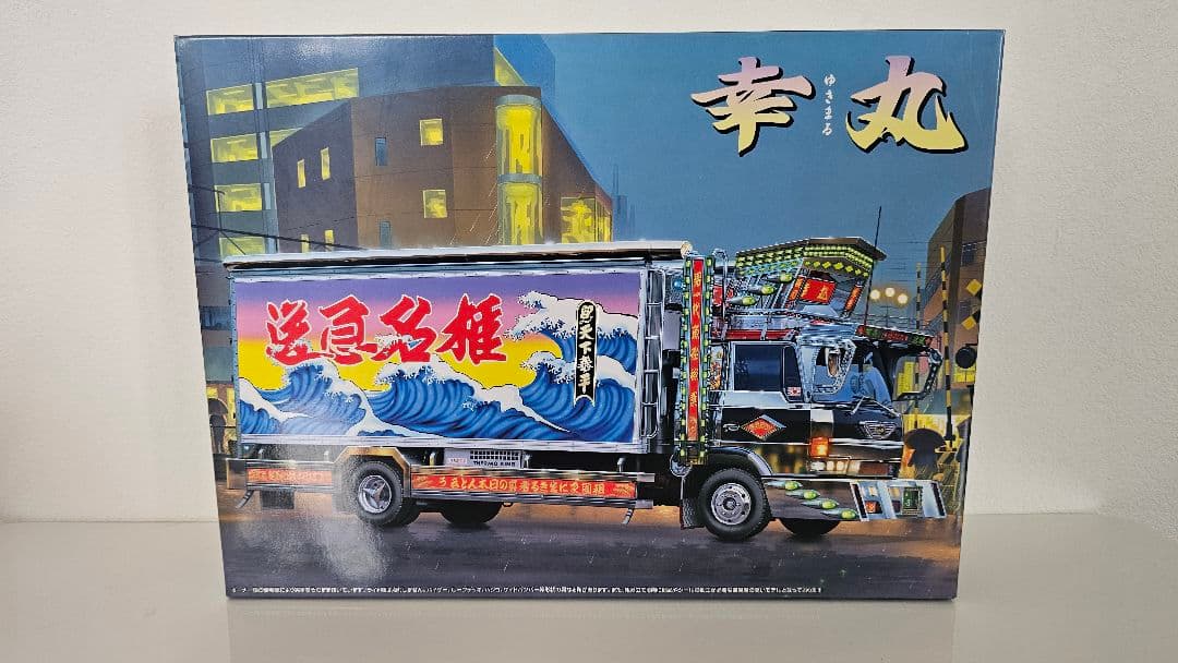 海*ー様 アオシマ 幸丸 椎名急送 デコトラ