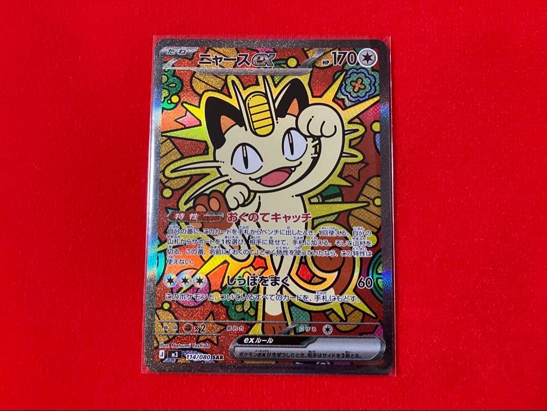 ポケモンカード ニャースex sar
