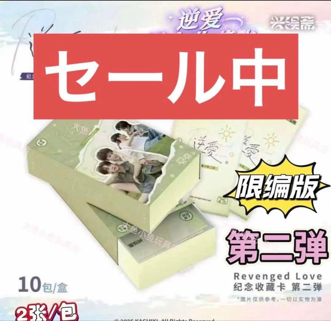 逆愛 Revenged Love フォトカード　3箱_30パック　vol.5