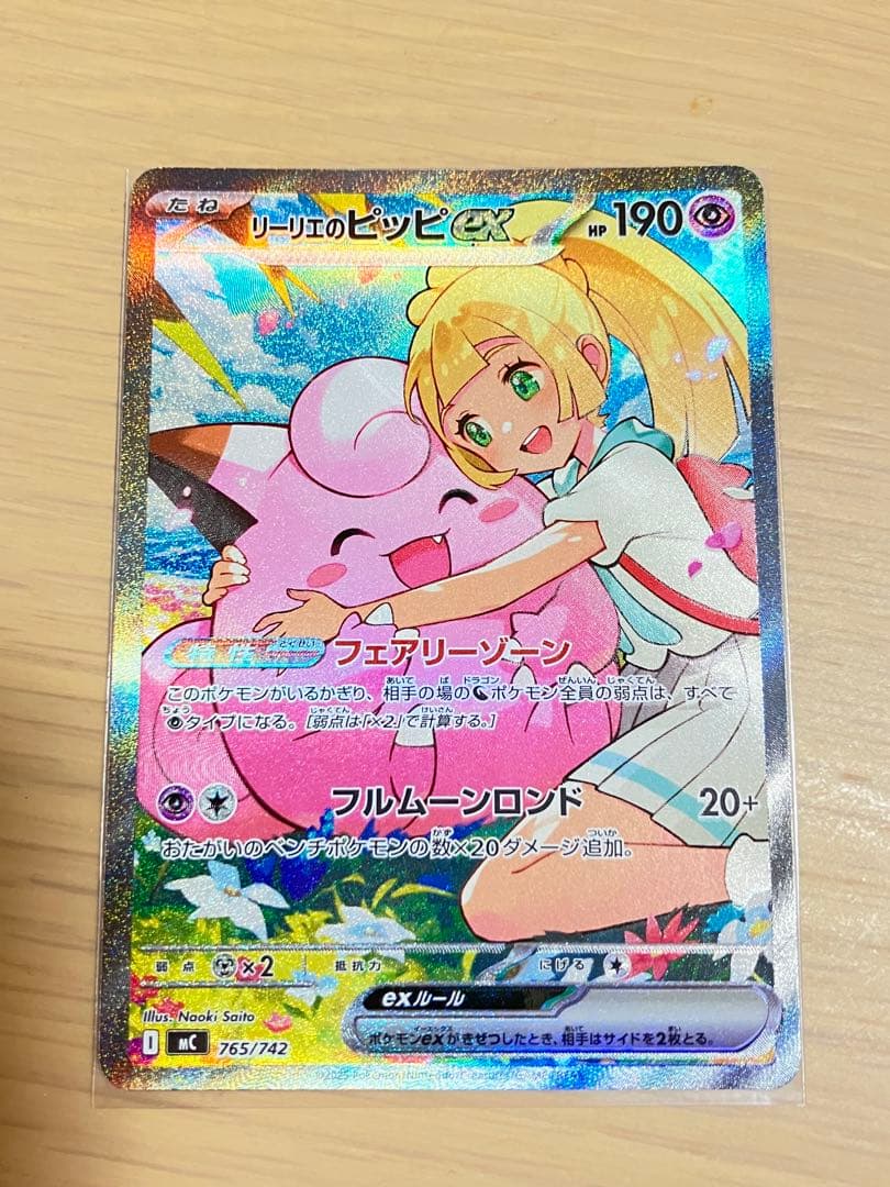 リーリエのピッピEX 765/742