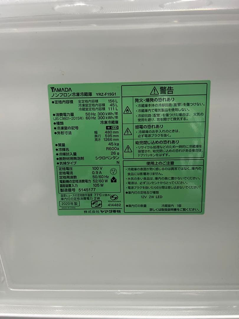 ヤマダ 冷蔵庫 YRZ-F15G1 156L 上開き