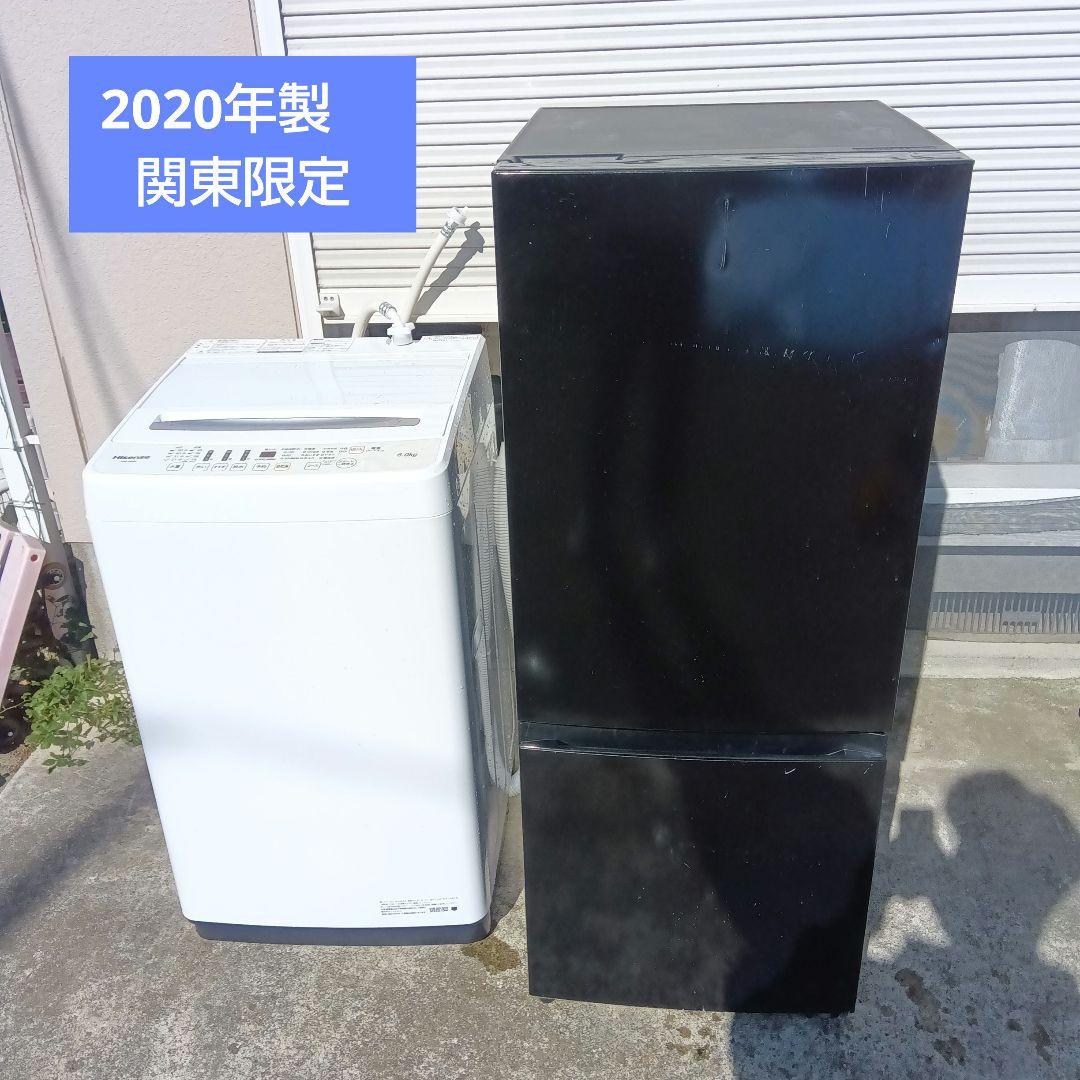 洗濯機　冷蔵庫　2020年製　2点セット　高年式　生活家電　関東限定