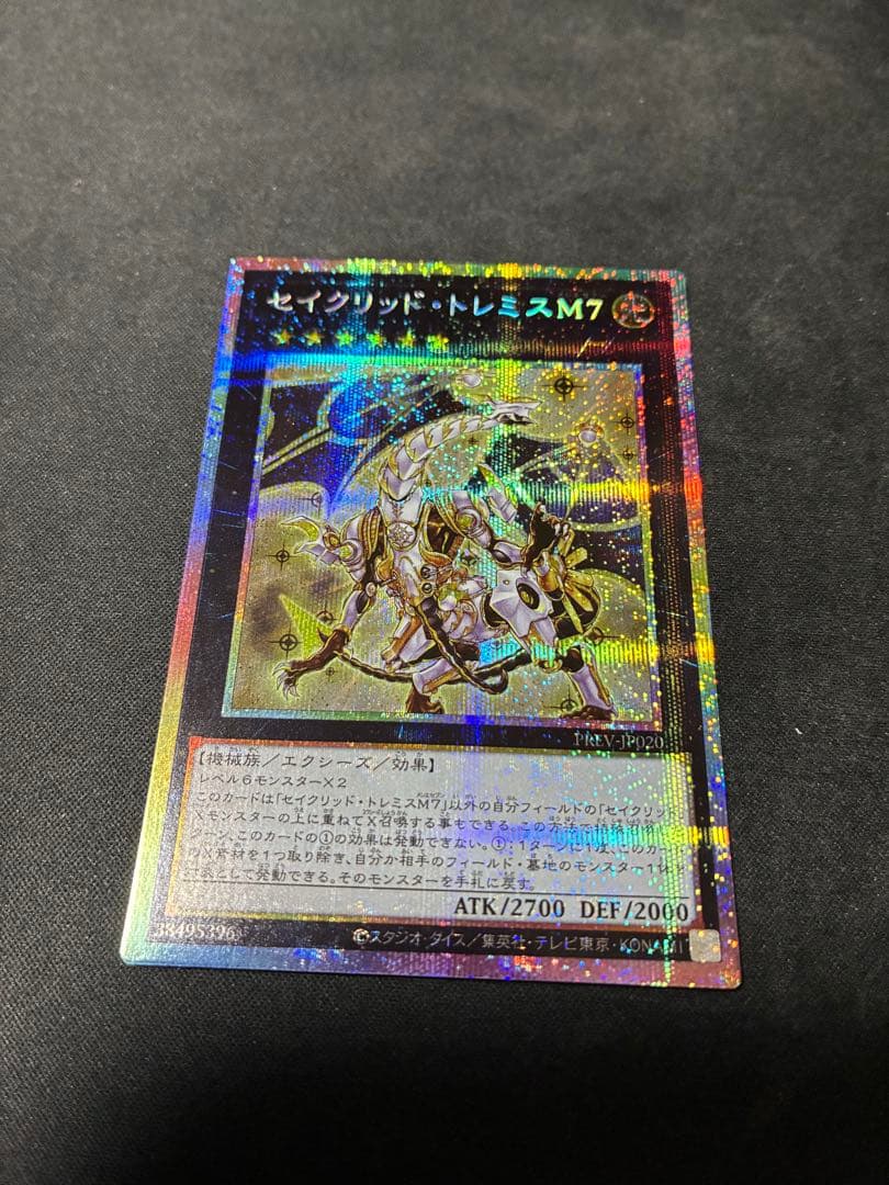 セイクリッド・トレミスM7 プリズマティックシークレットレア