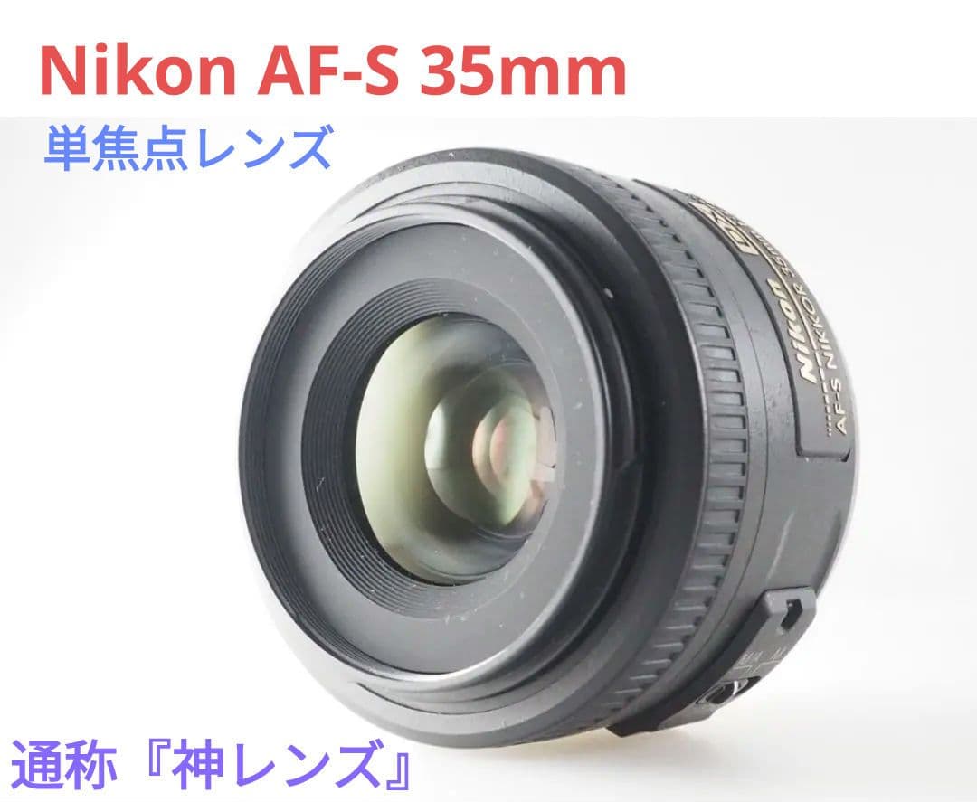 11月30日限定セール✨【通称:神レンズ】Nikon AF-S 35mm 単焦点