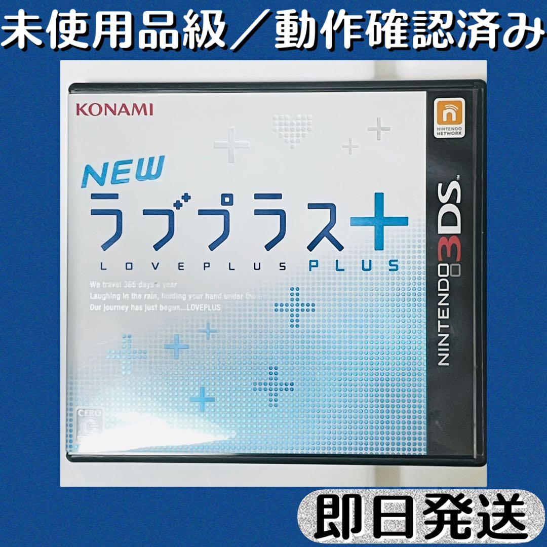 未使用品級 ／ 動作確認済み 3DSソフト NEW ラブプラス+ ケース付
