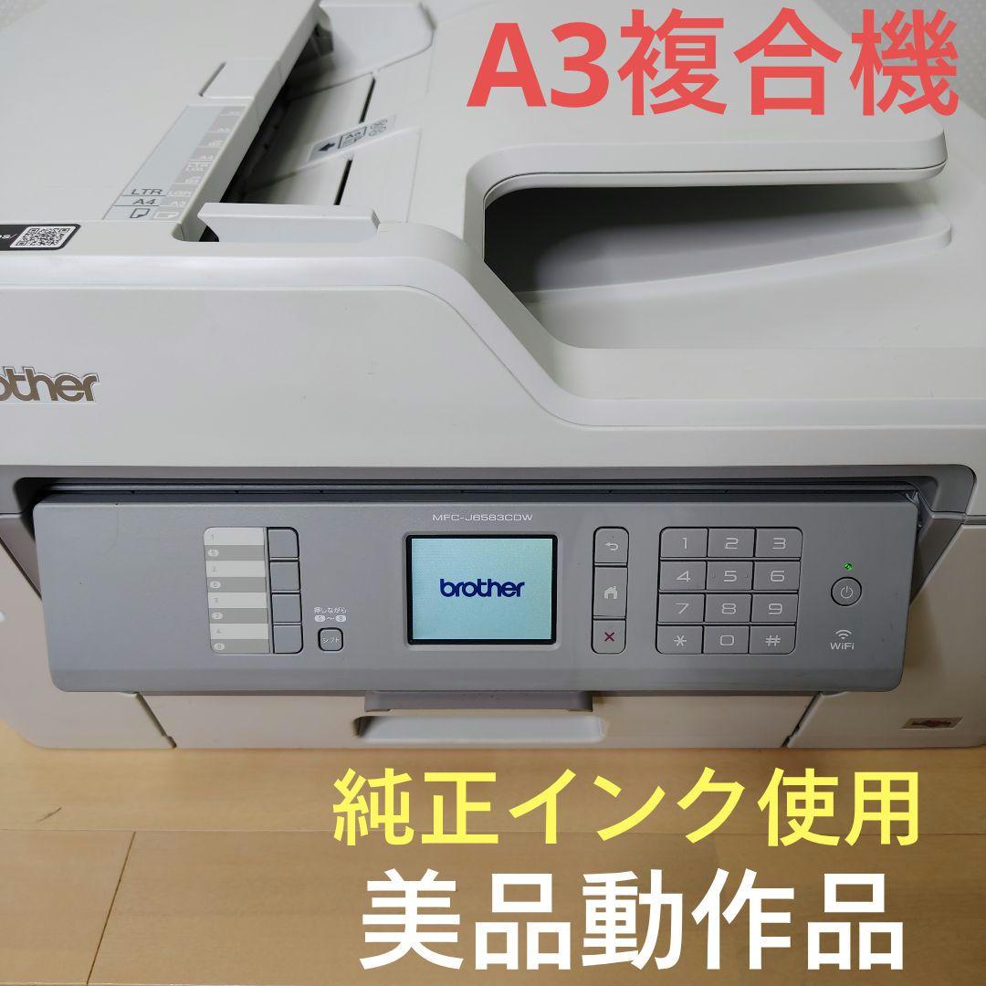 Brother インクジェット複合機　MFC-J6583CDW A3 プリンター