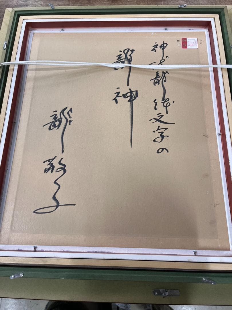 開運絵画　神代龍体文字の龍神画　龍敬子　幸運　画伯　原画　スピリチュアルアート