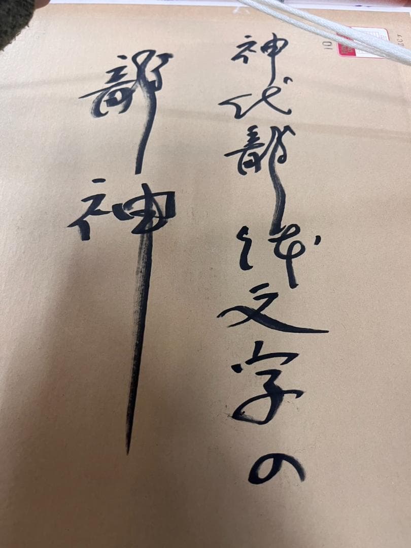 開運絵画　神代龍体文字の龍神画　龍敬子　幸運　画伯　原画　スピリチュアルアート