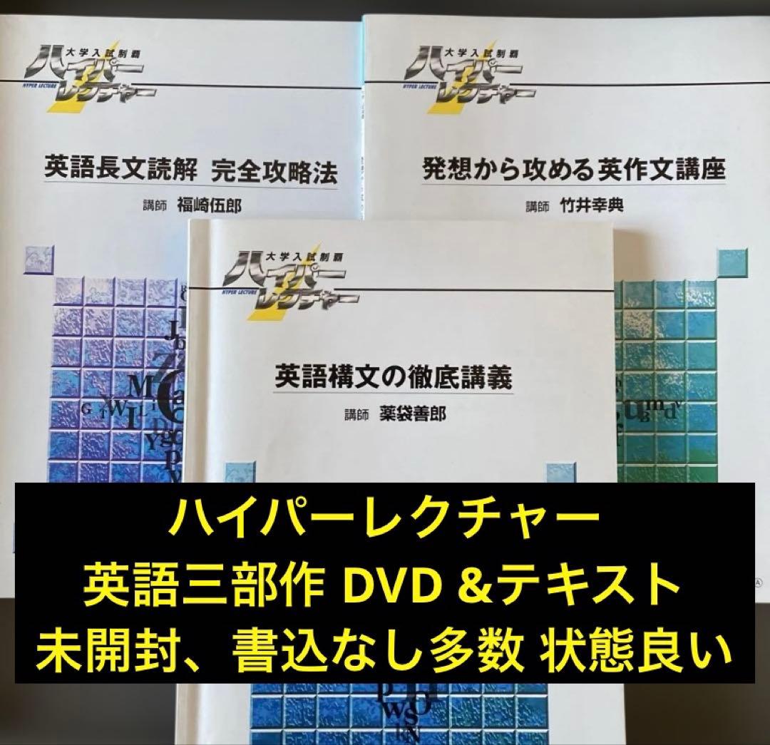 【DVD&テキスト、超希少】ハイパーレクチャー英語三部作 薬袋善郎 福崎伍郎ほか