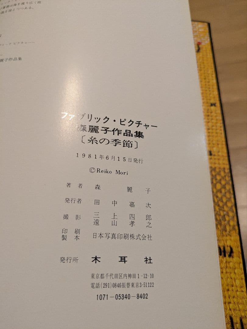 森麗子作品集★糸の季節★美品★希少