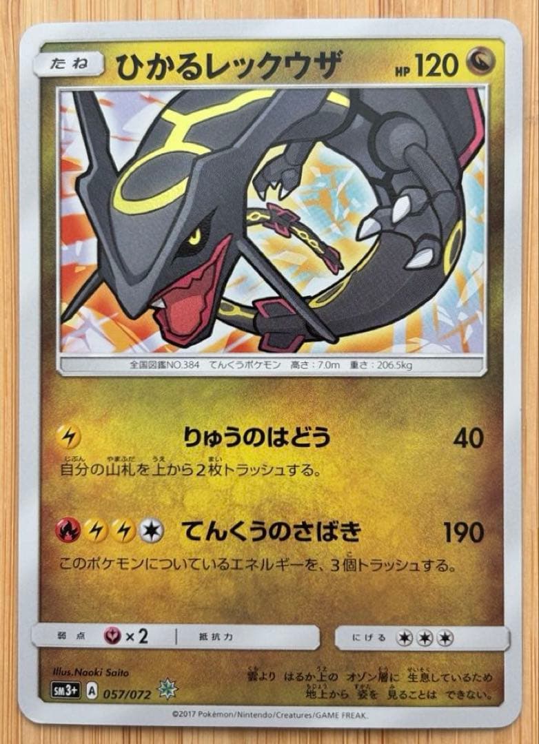 ひかるレックウザ ☆ SM3+ ひかる伝説 057/072