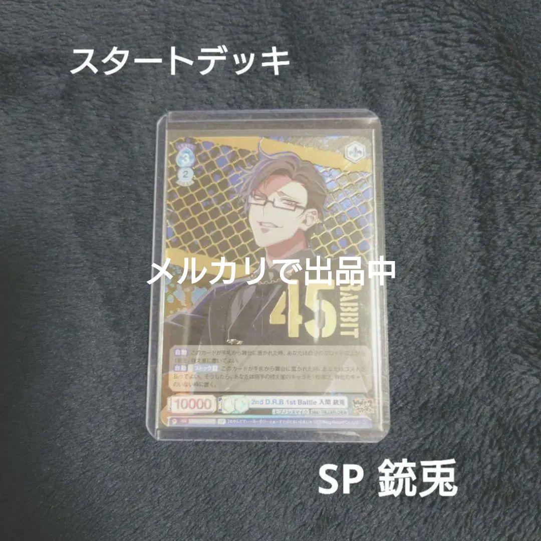 入間銃兎 sp スタートデッキ ヴァイスシュヴァルツブラウ