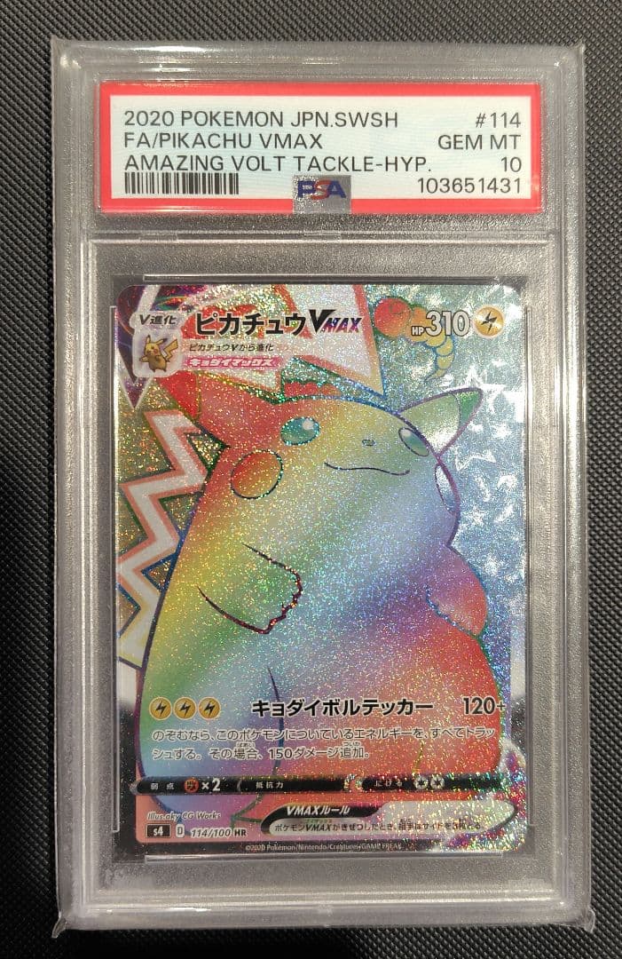 ピカチュウ VMAX HR　 psa10