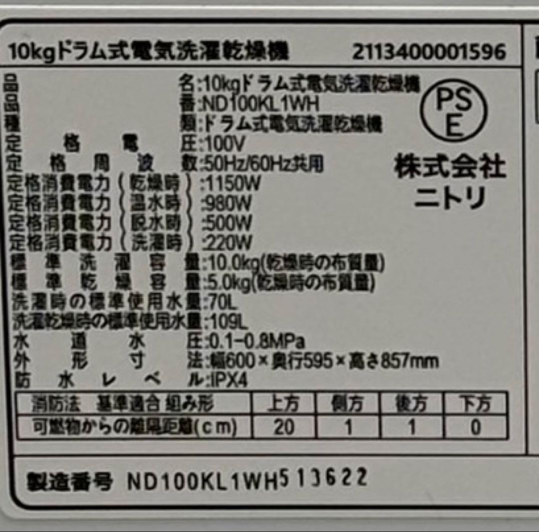 ∞送料込！設置対応◎2025年製 ニトリ 10kg 乾燥付 ドラム洗濯機