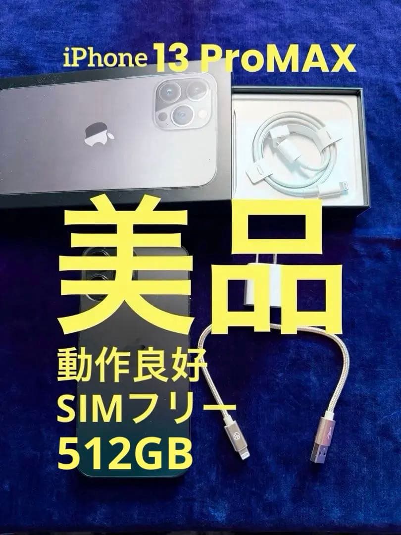 【美品4点セット】iPhone13 Pro Max 512GB SIMフリー版