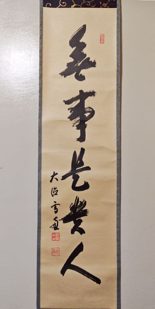 茶掛 大徳寺 506世管長【小田雪窓】一行書『無事是貴人』 紙本 桐共箱 掛軸