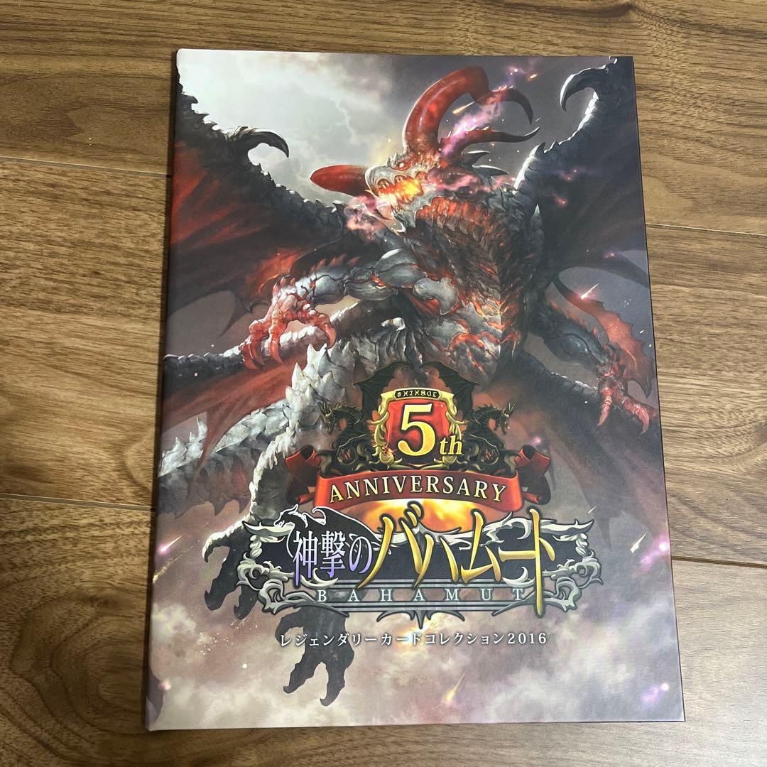 神撃のバハムート レジェンダリーカードコレクション2016 5th シャドバ
