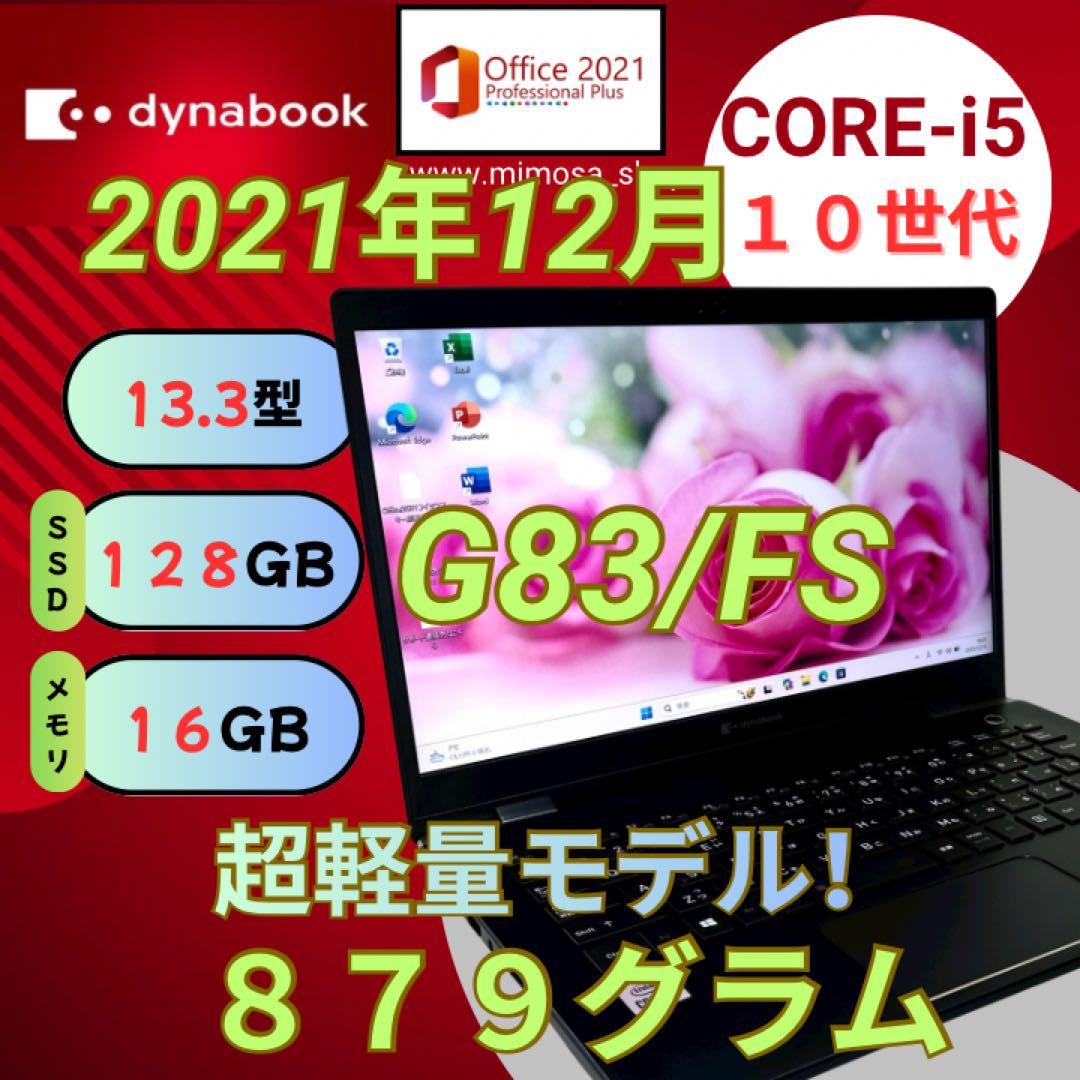 G83/FS【超軽量888g★10世代i5／16GB】バッテリー良好！650