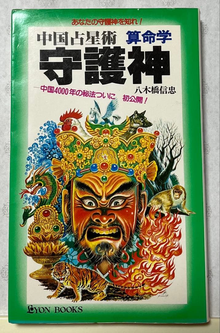 算命学　守護神 八木橋信忠著