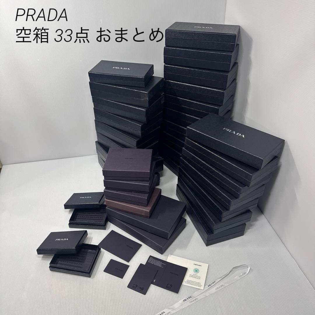 PRADA プラダ 大量 空箱 33点 まとめ