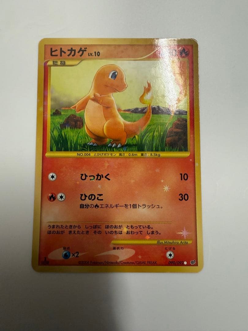 ヒトカゲ　ホロ　破空の激闘　DPs　090/092