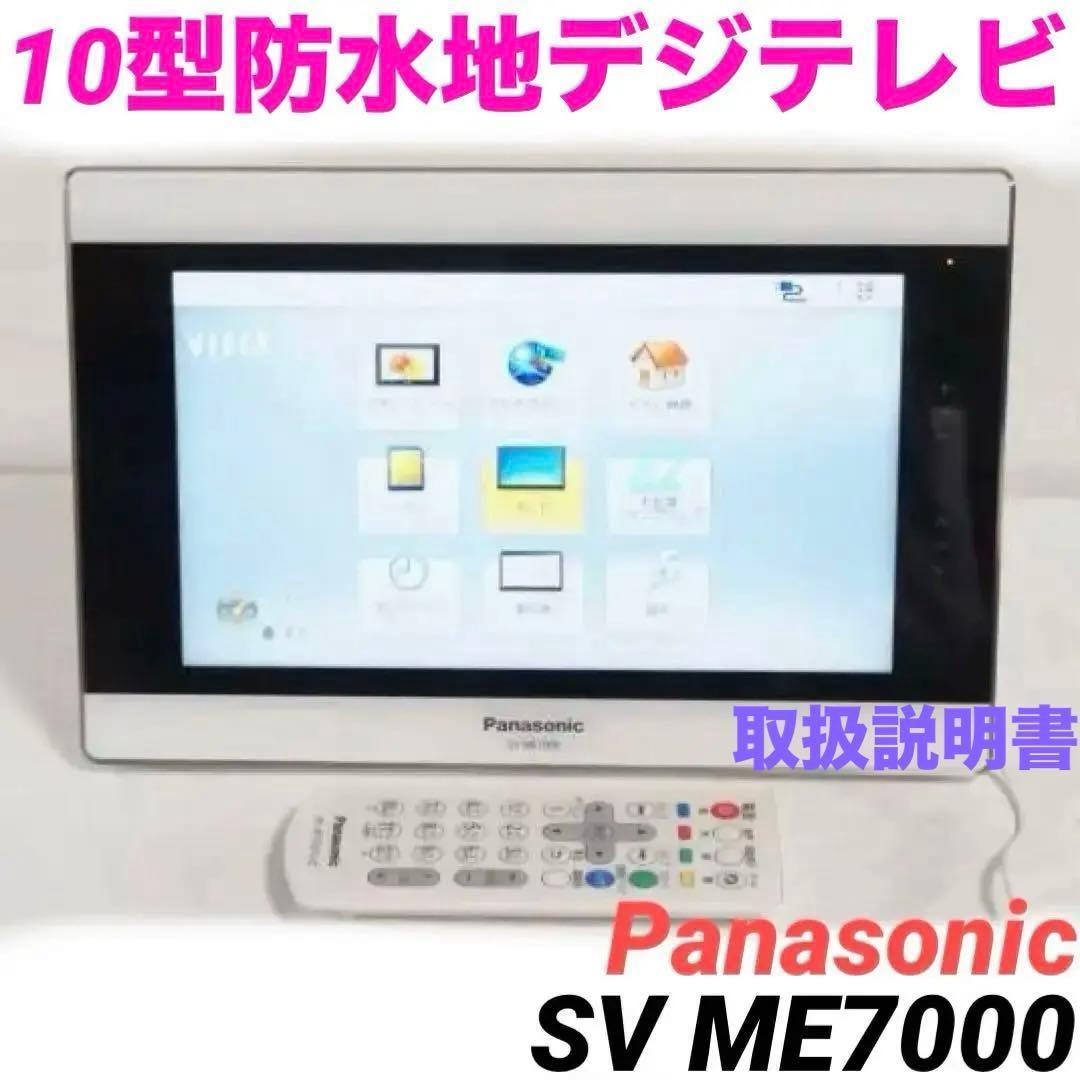 SV-ME7000★Panasonic 10型 防水ポータブルTV 0201