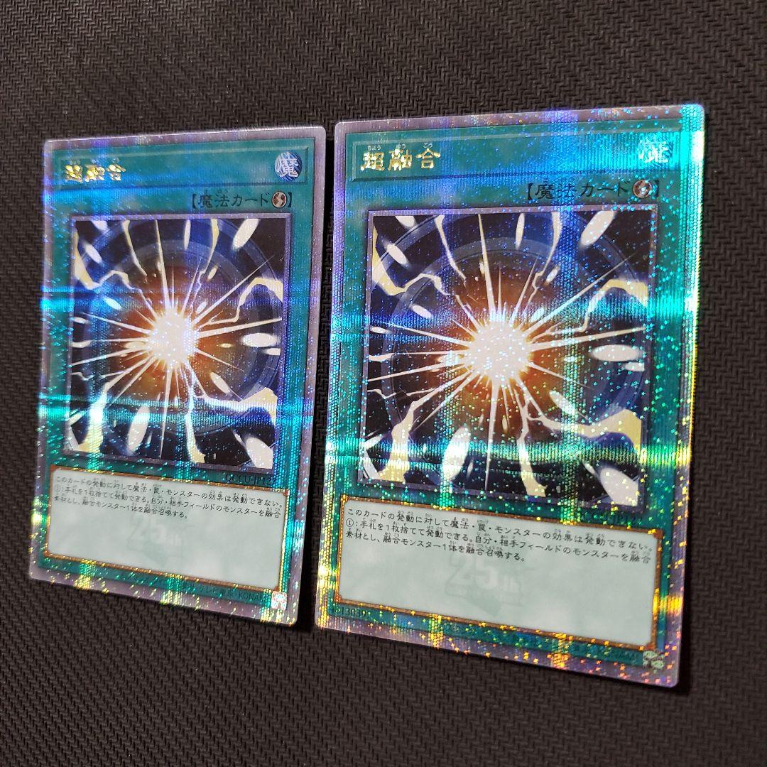 遊戯王　超融合　25TH　2枚セット　美品　ワンオーナー品　断捨離　売切終了