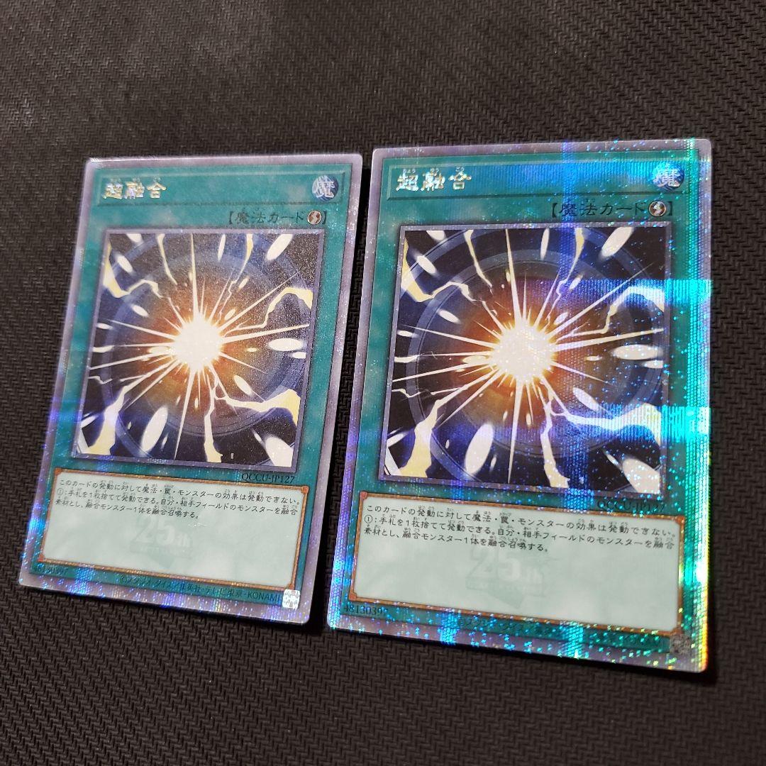 遊戯王　超融合　25TH　2枚セット　美品　ワンオーナー品　断捨離　売切終了
