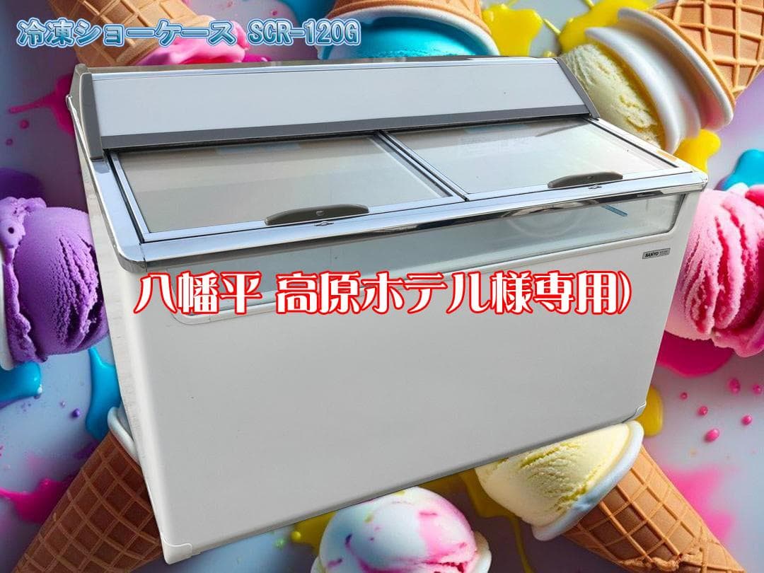 八幡平ホテル)SANYO☆冷凍ショーケースSCR-120G☆222L