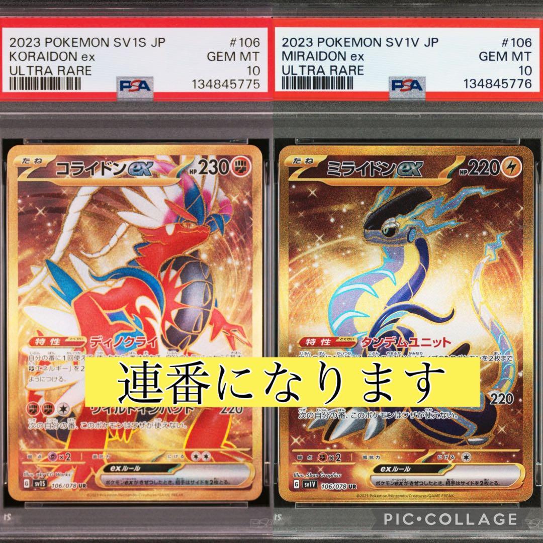 【連番】ミライドン&コライドン