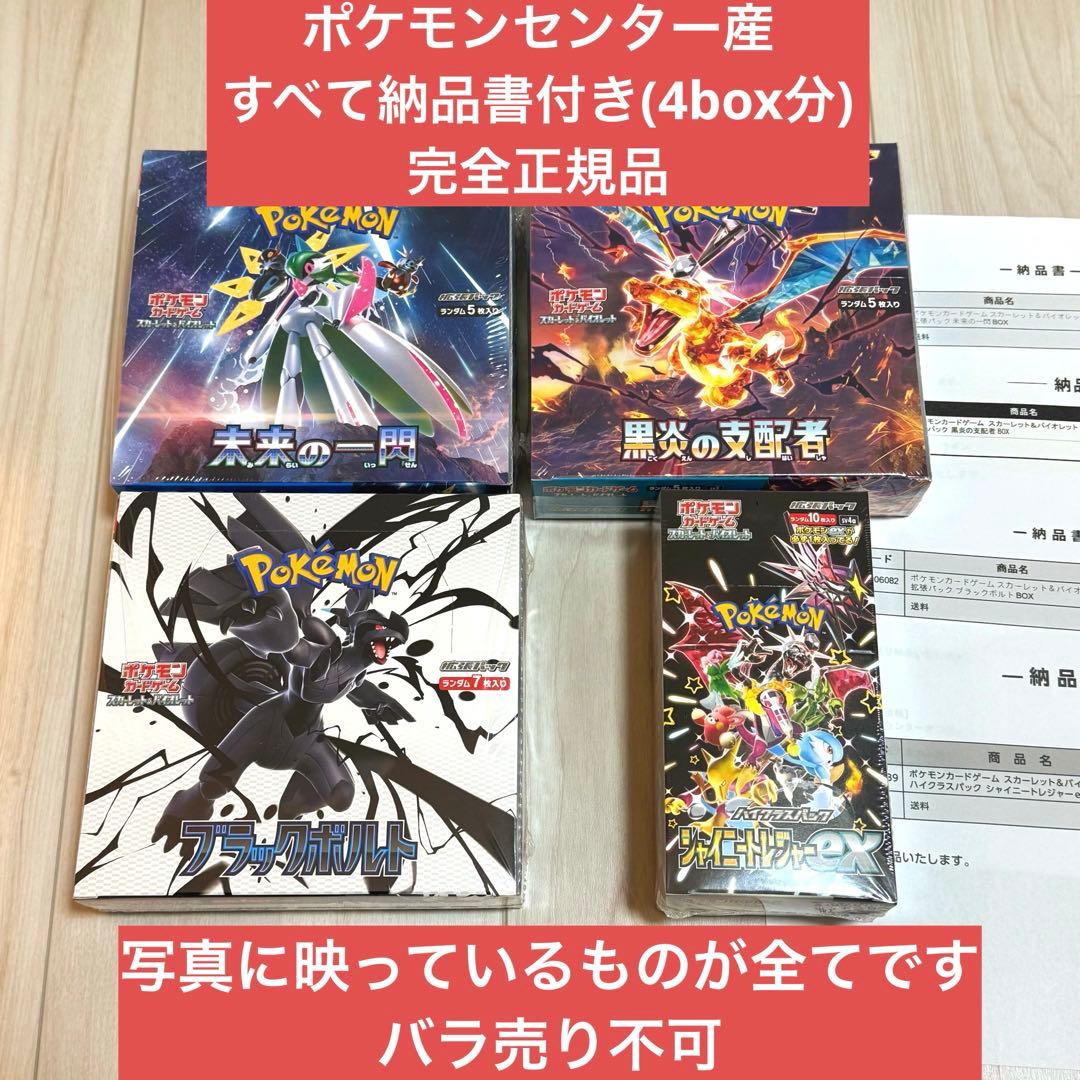 ポケカ　4BOXまとめ売り　黒煙の支配者、ブラックボルト、シャイニー、未来の一閃