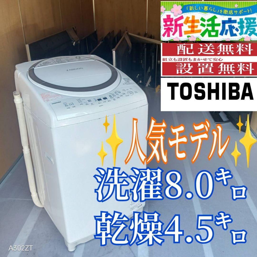 C08D0 送料設置無料　東芝　人気モデル　乾燥機能付洗濯機　8㌔