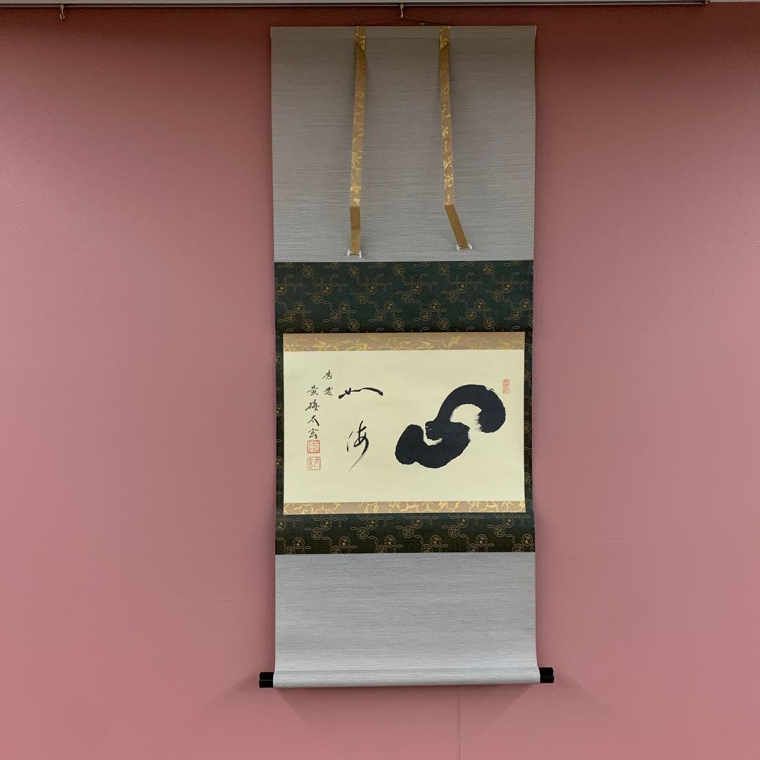 美品 掛け軸 黄梅院 小林太玄作「心如海」共箱 禅語 茶掛け