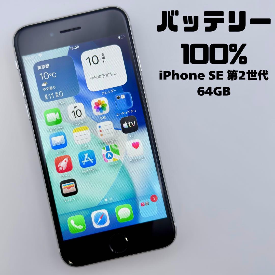【美品】iPhoneSE 第2世代 64GB ホワイト バッテリー100%